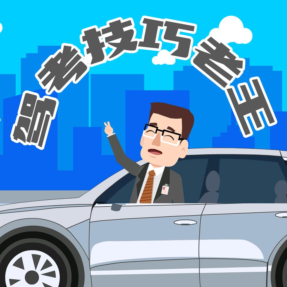 驾考技巧老王