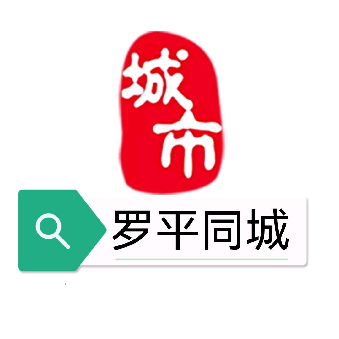 罗平同城发布站📢    罗平租房、售房