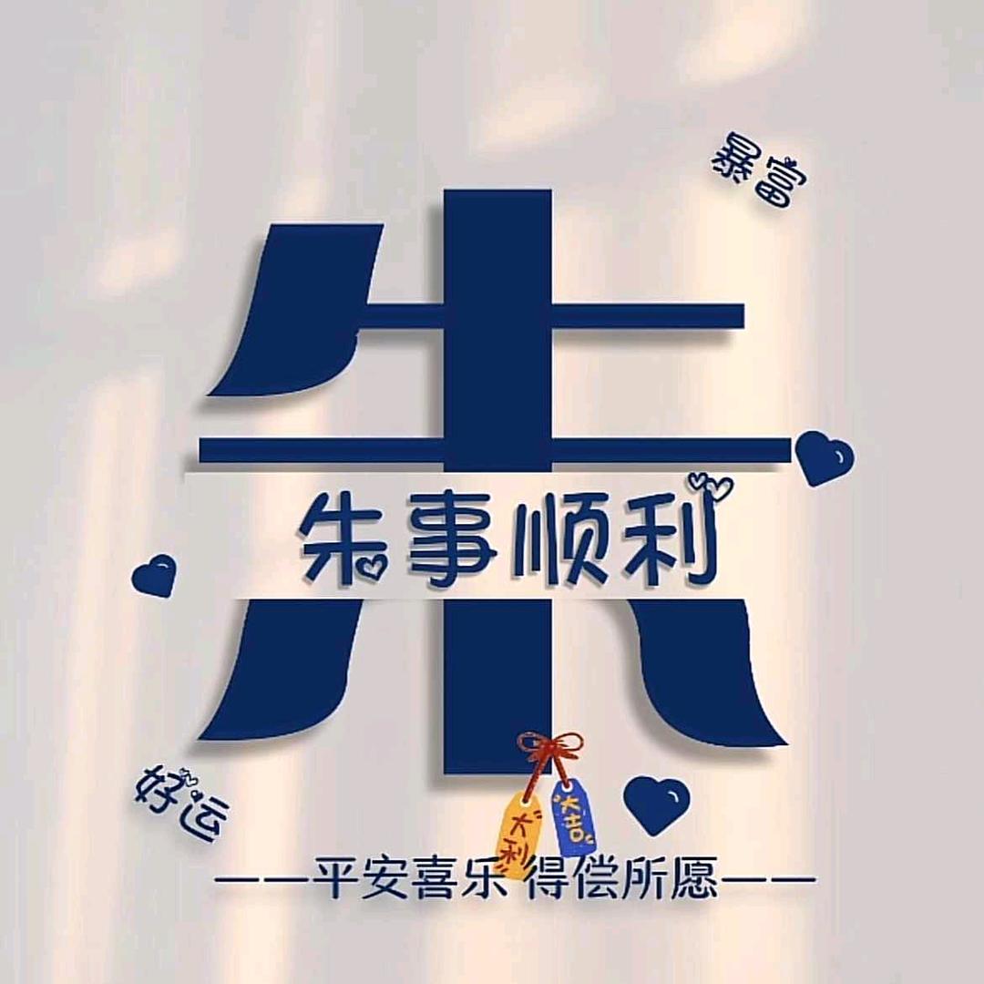 朱事皆宜