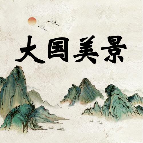 大国美景