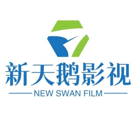 新天鹅影视