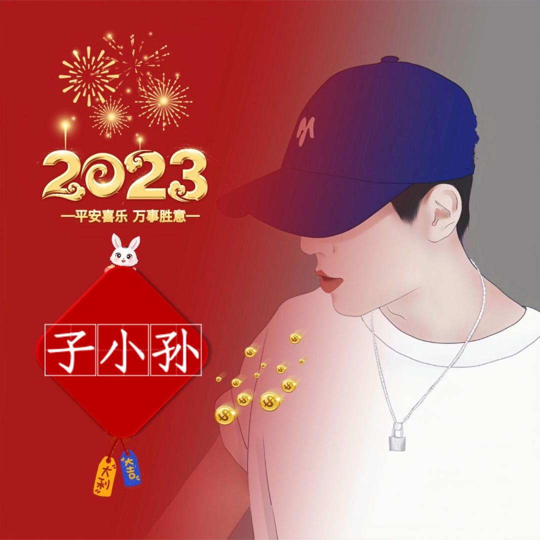 子小孙