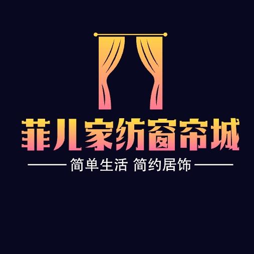 菲儿家纺窗帘城