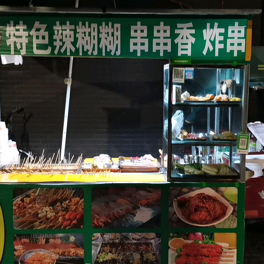 小宝子串串香