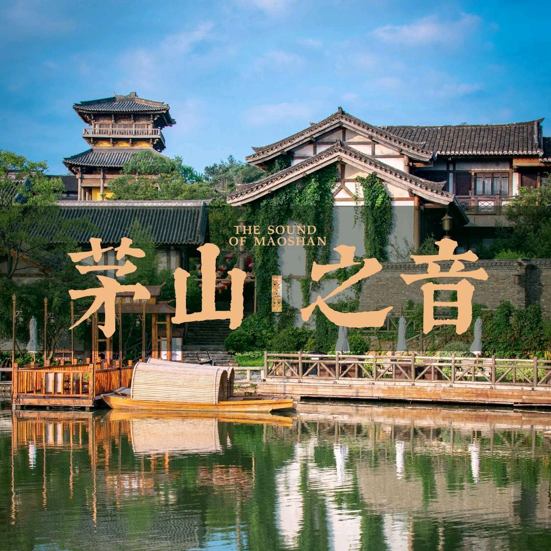 茅山之音