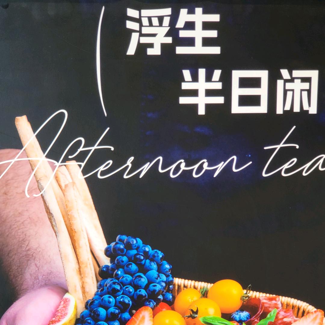 浮生半日闲