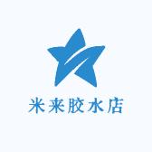 米来胶水店