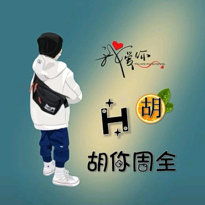 等你