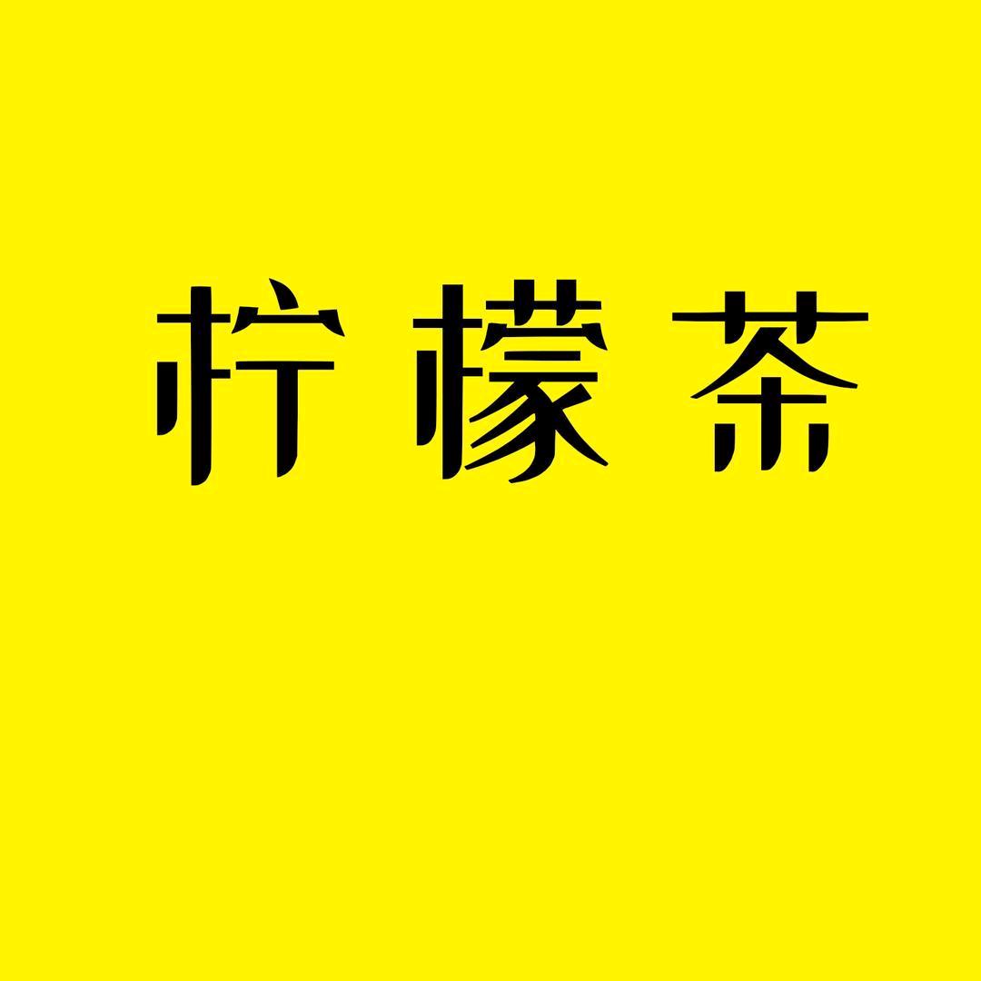 柠檬tea