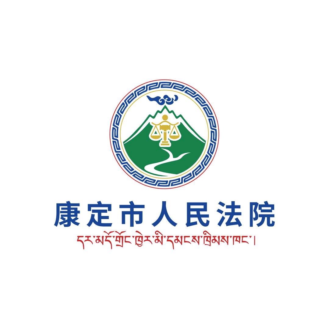 康定市人民法院