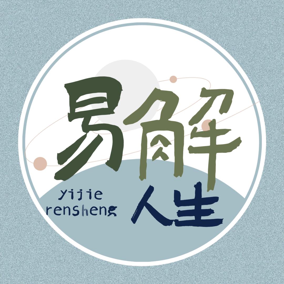易解人生工作室
