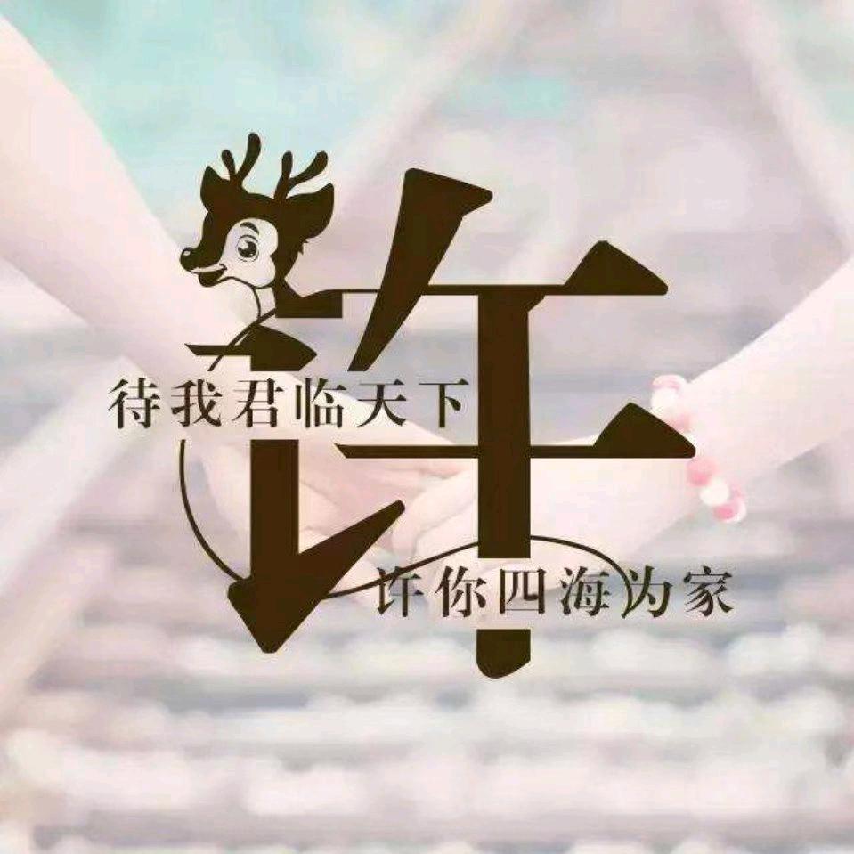 雪丽