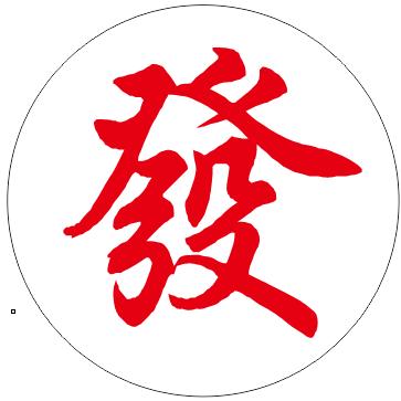 天命难违