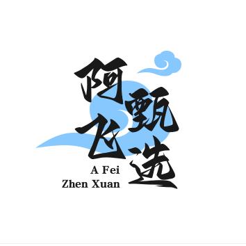 阿飞甄选