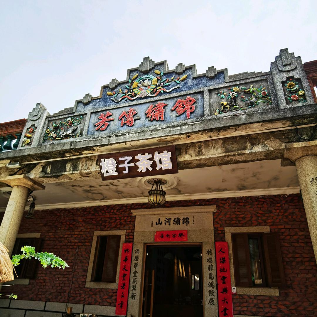 橙子围炉煮茶