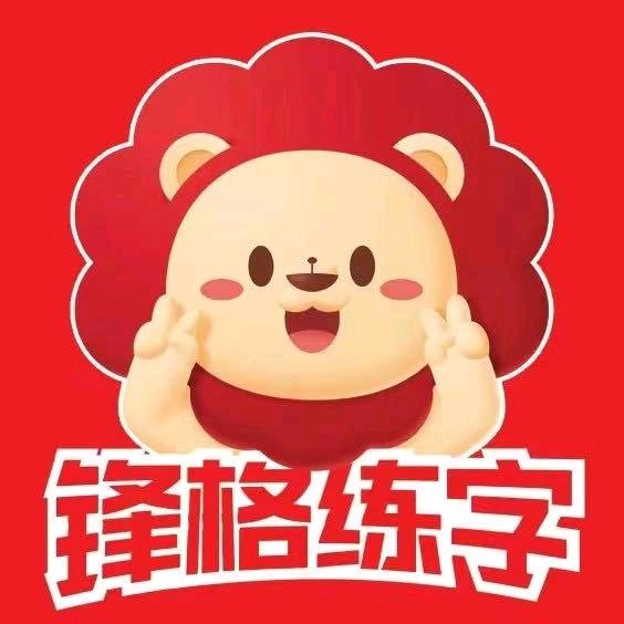 锋格练字总部教研组