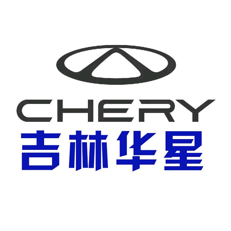 奇瑞汽车吉林华星4S店