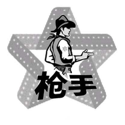 枪手说剧