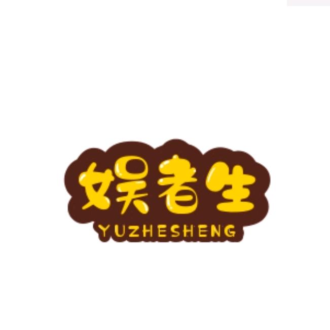 娱者生