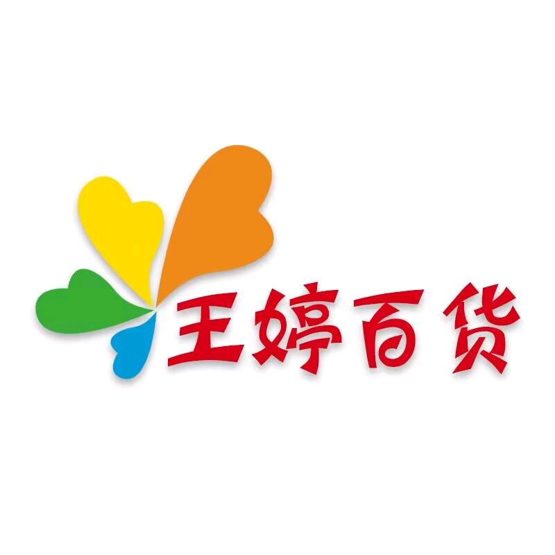 王婷百货