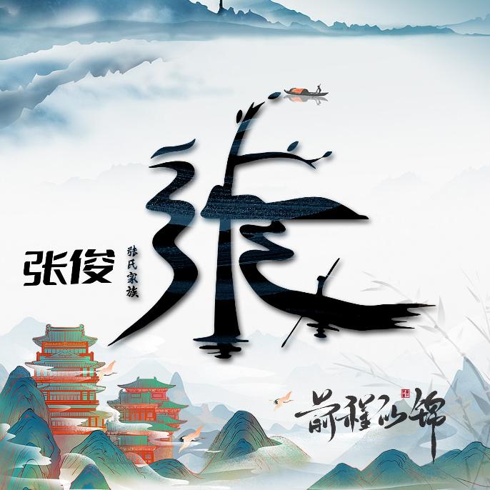 ZHANG俊