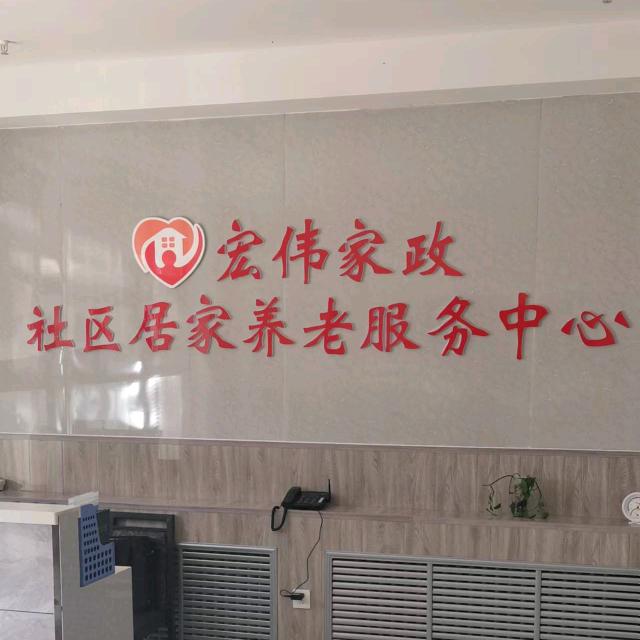七台河市宏伟百承康养有限公司