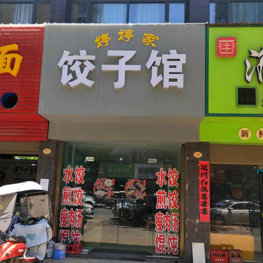 婷婷家  手工饺子馆