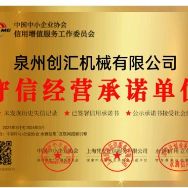 泉州创汇机械有限公司