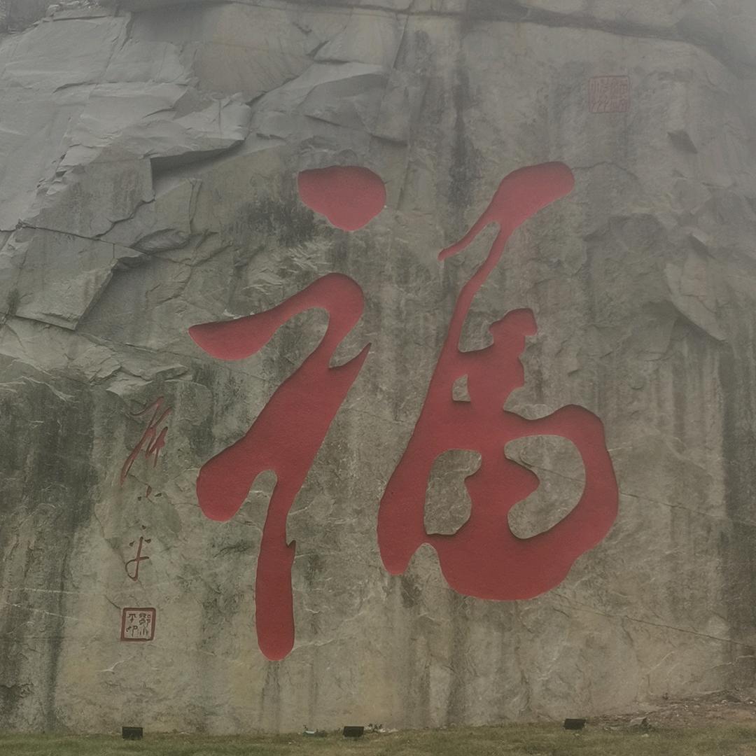 🐉感悟🐉