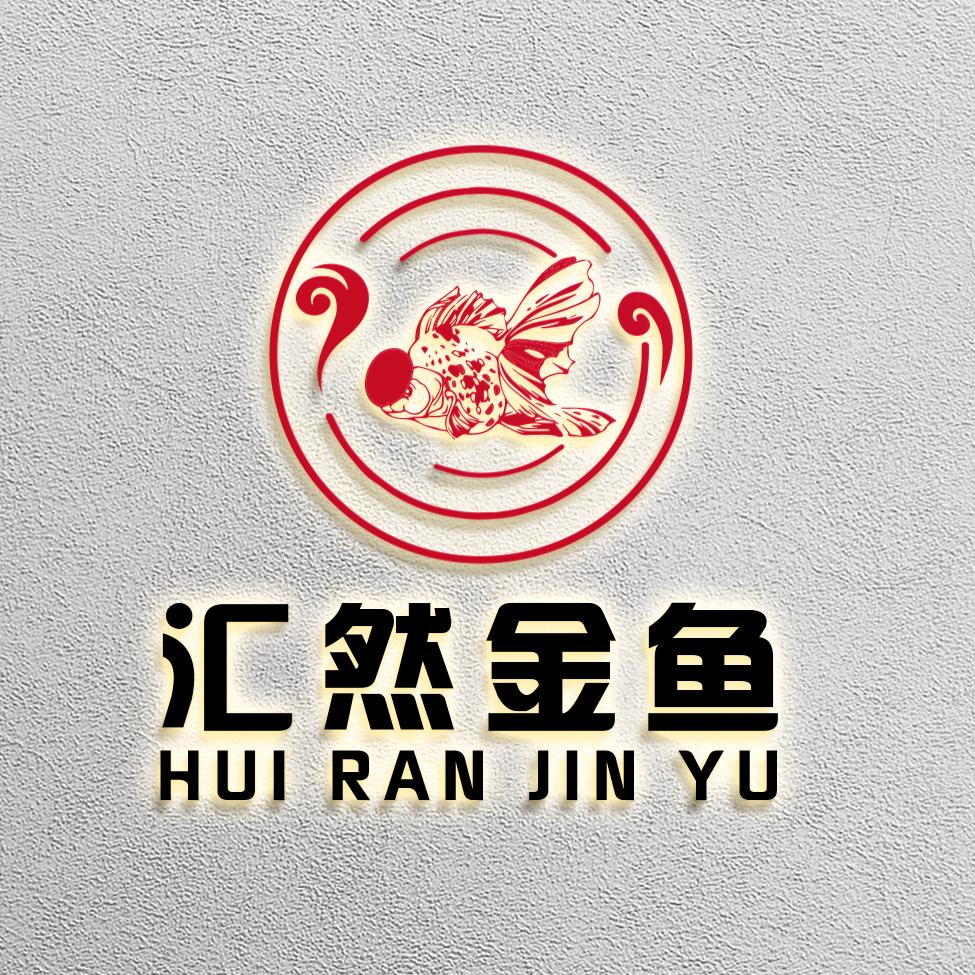 汇然金鱼