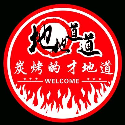海勃湾区地地道道烤串店