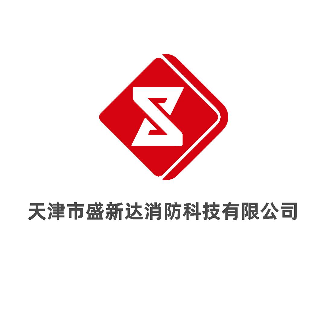 天津盛新达消防科技有限公司