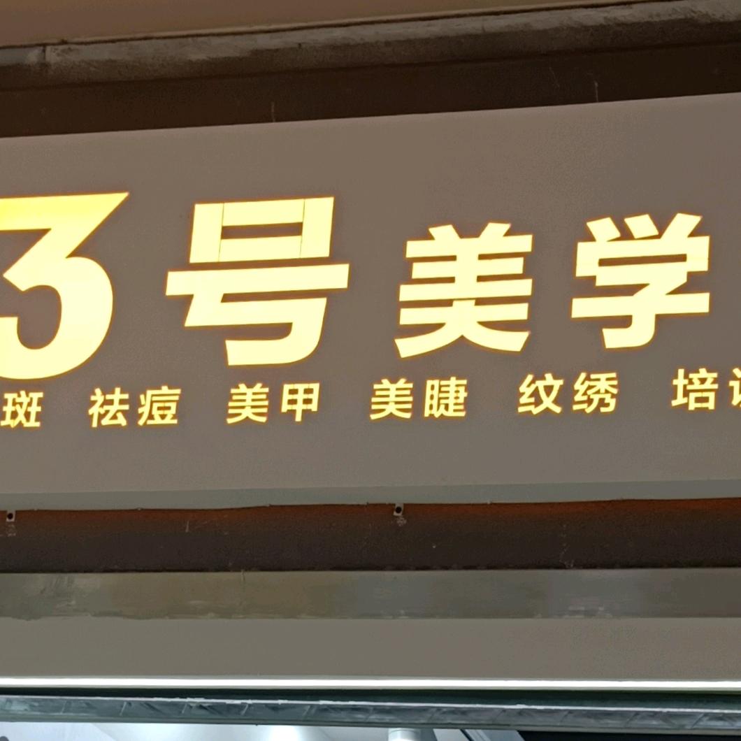 3号美学馆（地下商场）