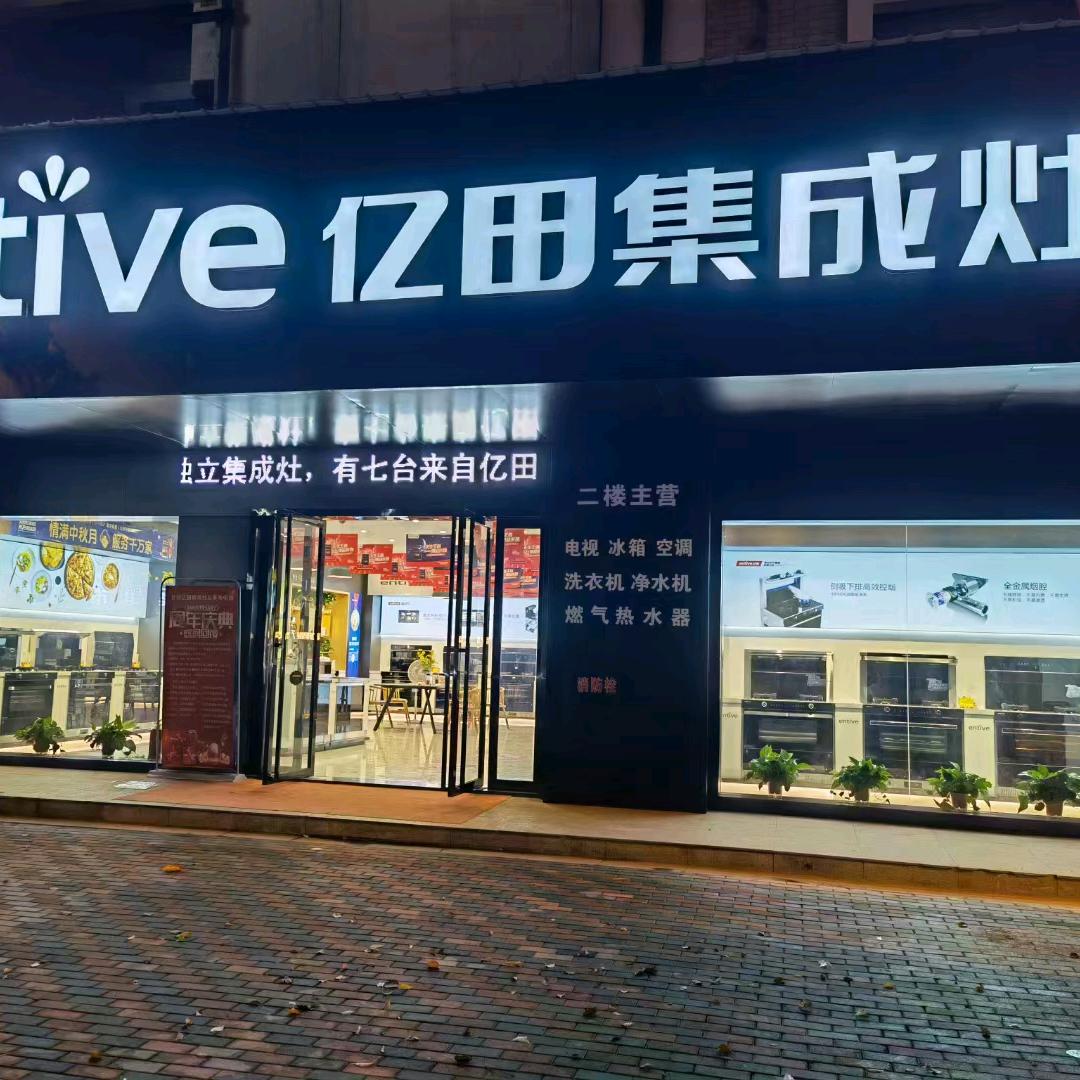 亿田集成灶（舒城店）