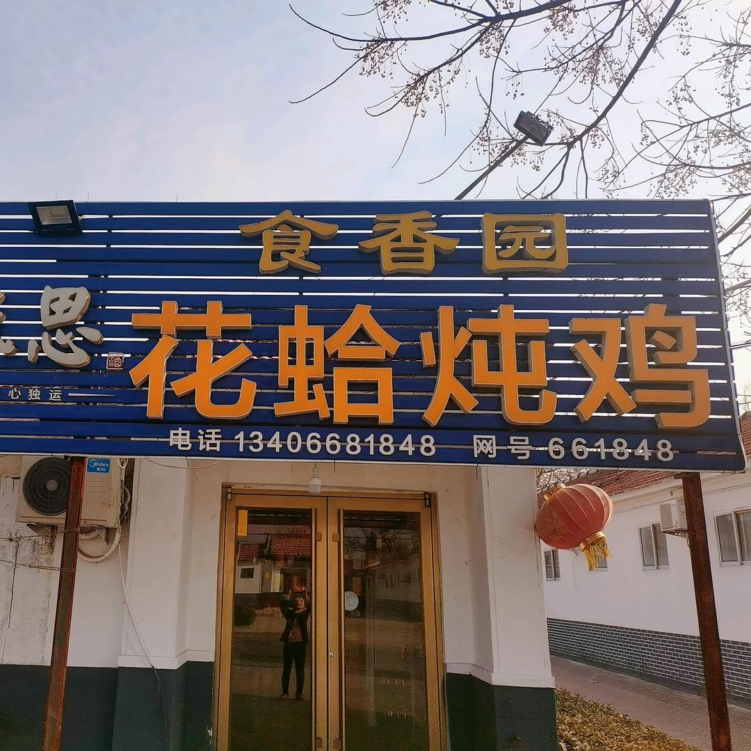 食香园
