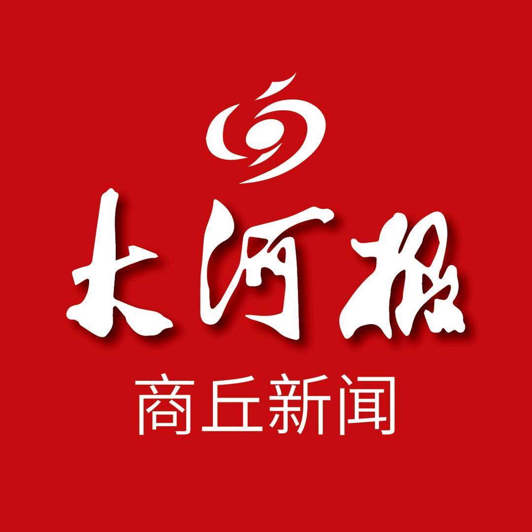 大河报商丘新闻