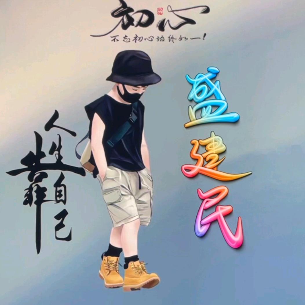 LᎭₑ建民💞໊ོོএꦿ