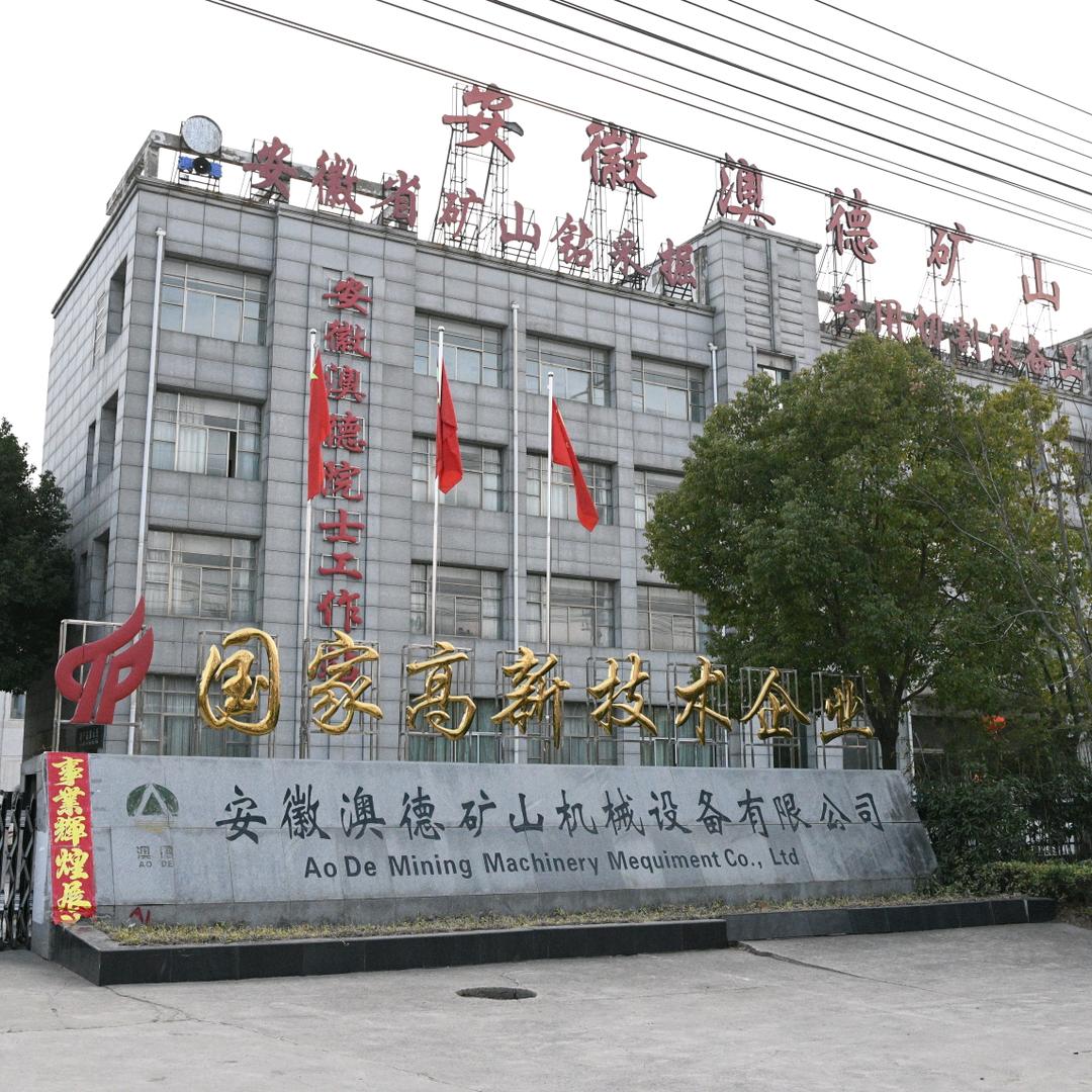 安徽澳德矿山机械设备科技股份有限公司