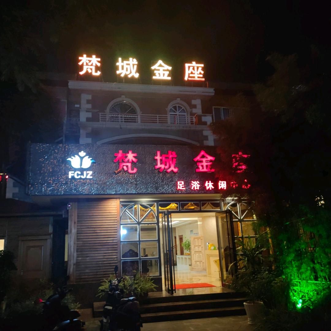 【梵城金座足浴】@连赞拉黑