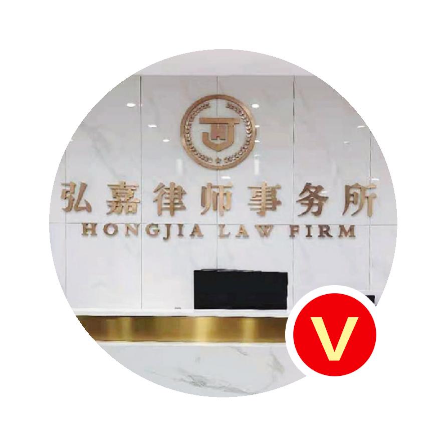 北京市弘嘉律师事务所