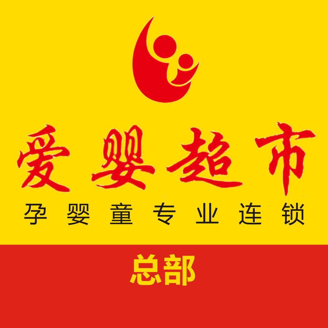 淮安爱婴超市