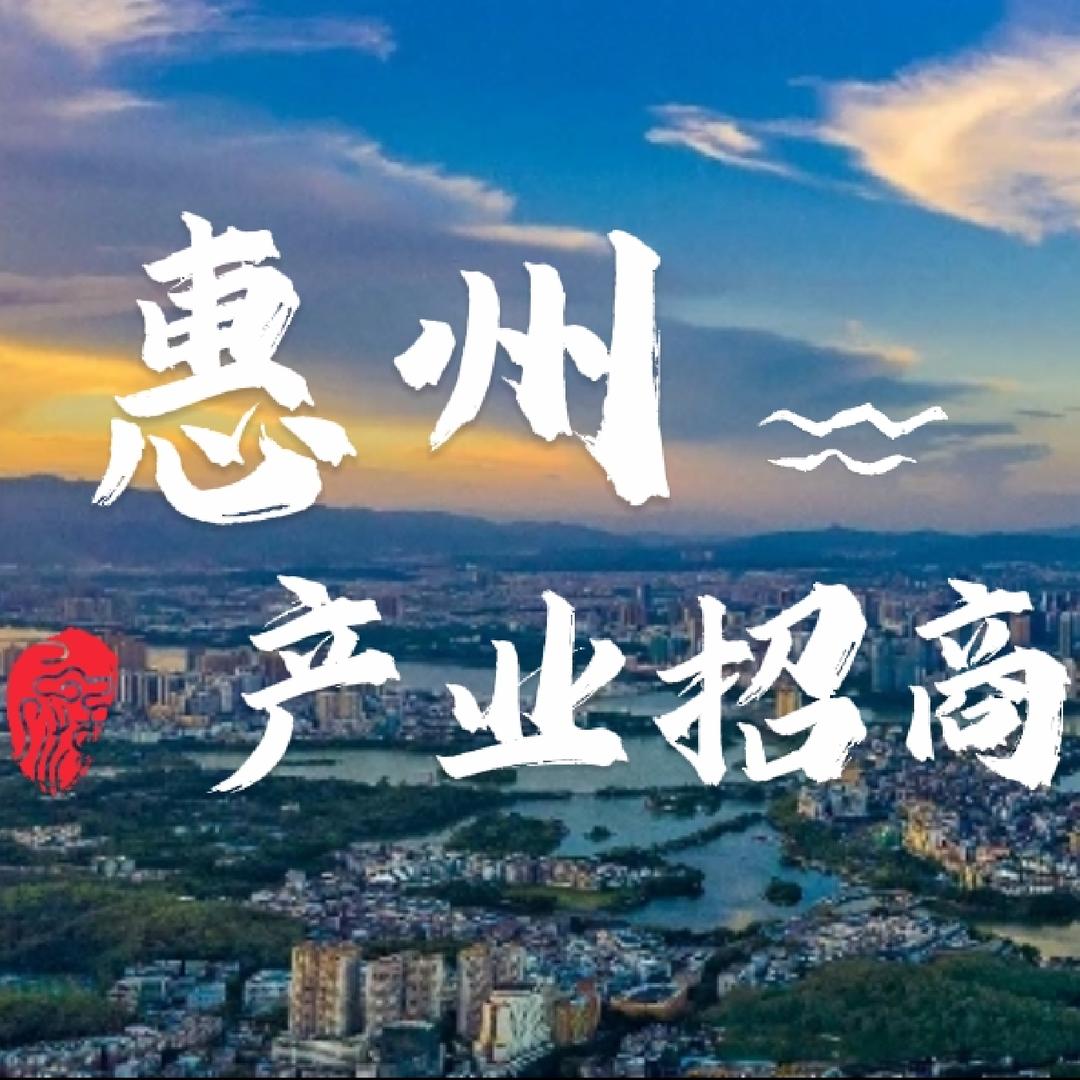 HZ惠州产业招商