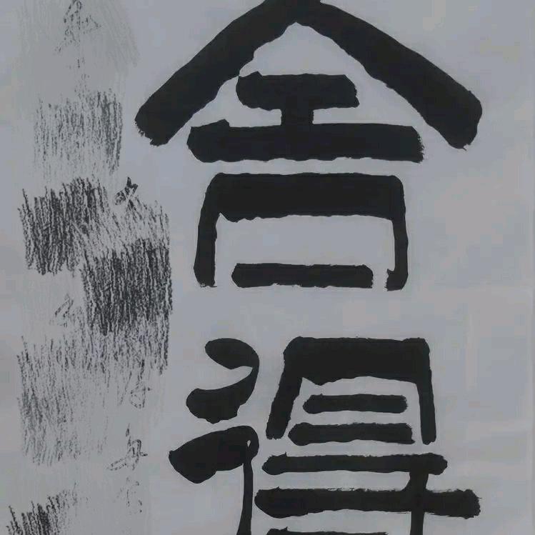 神书