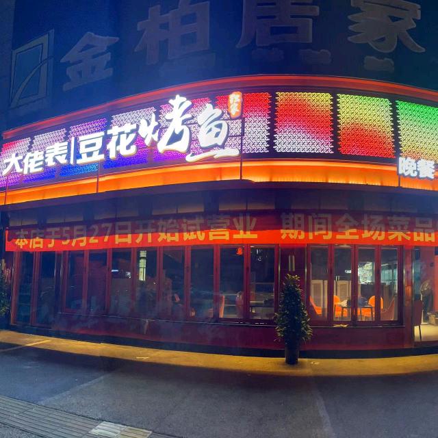 大佬表豆花烤鱼店