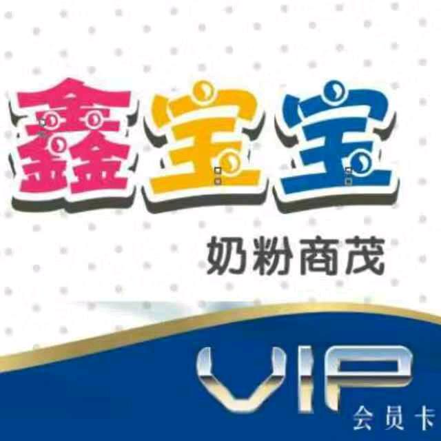 鑫宝宝奶粉商贸