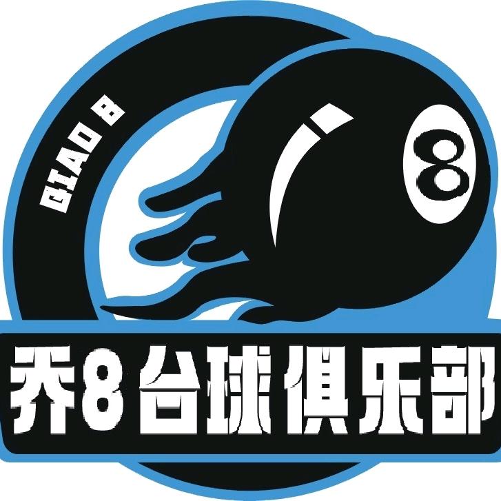 昆山市乔八台球俱乐部