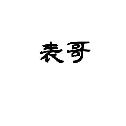 （表哥 ）
