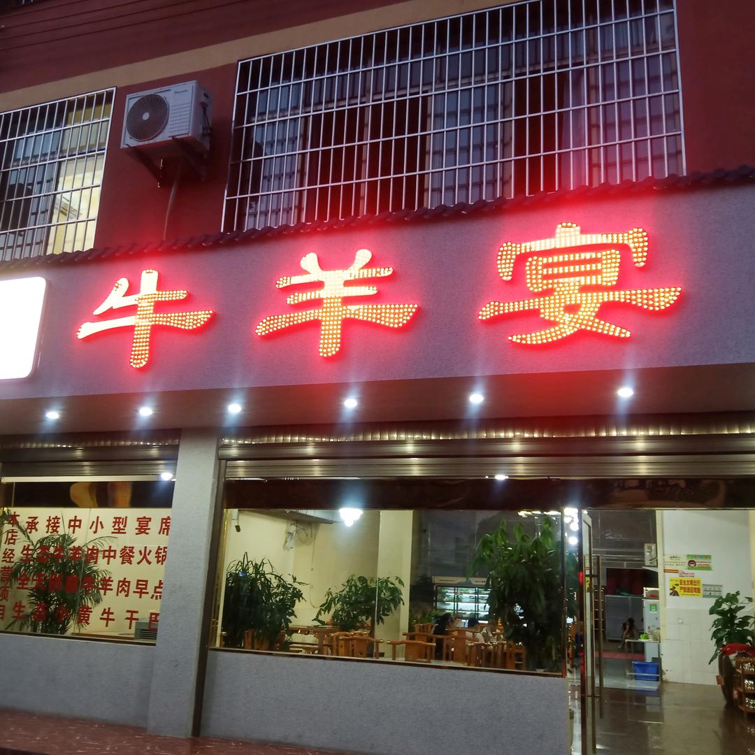牛羊宴餐饮服务（元谋）有限公司