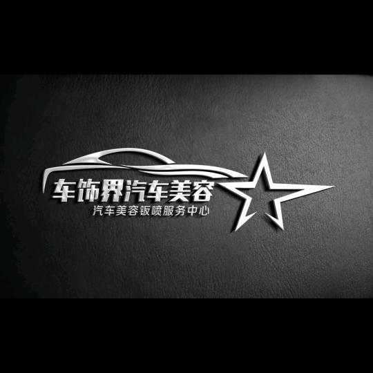 车饰界汽车美容钣喷服务中心