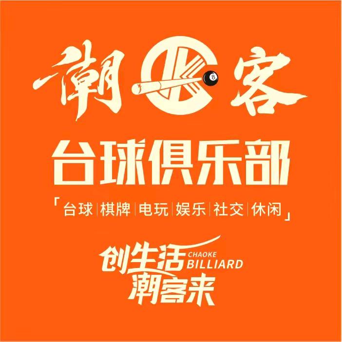 潮客.台球俱乐部（钱头店）